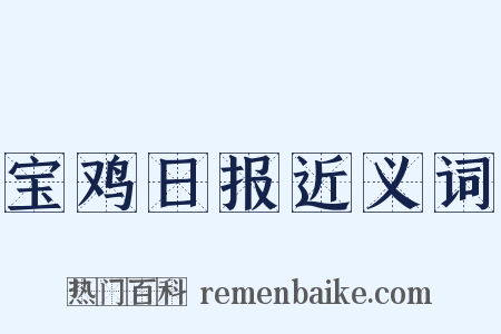 宝鸡日报近义词是什么意思的图片